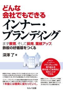 どんな会社でもできるインナー・ブランディング　まず教育、そして採用、業績アップ。鉄板の好循環をつくる