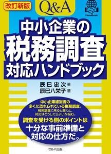 改訂新版　Q＆A中小企業の税務調査対応ハンドブック