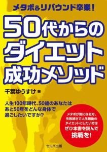 メタボ＆リバウンド卒業！　50代からのダイエット成功メソッド