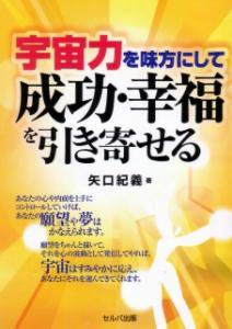 送料無料 宇宙力を味方にして成功 幸福を引き寄せる セルバ出版