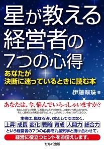 星が教える経営者の７つの心得 　あなたが決断に迷っているときに読む本