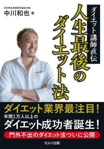 ダイエット講師直伝 人生最後のダイエット法