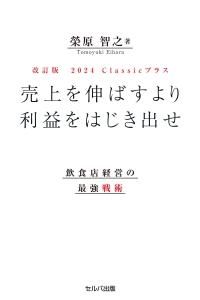 改訂版 売上を伸ばすより利益をはじき出せ 飲食店経営の最強戦術