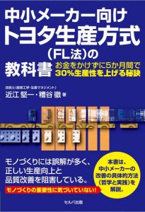 送料無料】 中小メーカー向けトヨタ生産方式（FL法）の教科書 お金を