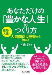 あなただけの「豊かな人生」のつくり方　充実した人生は人間関係の改善から始まる