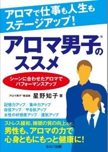 アロマで仕事も人生もステージアップ！ アロマ男子®のススメ ～シーンに合わせたアロマでパフォーマンスアップ～