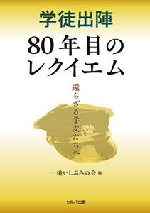 学徒出陣80年目のレクイエム　還らざる学友たちへ