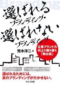 選ばれるブランディング・選ばれないブランディング　企業ブランド力向上の鍵を握る