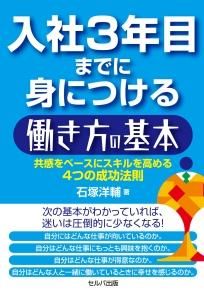 入社３年目までに身につける働き方の基本　共感をベースにスキルを高める４つの成功法則