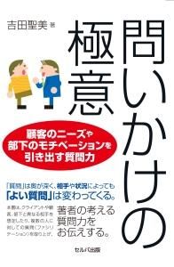 問いかけの極意　顧客のニーズや部下のモチベーションを引き出す質問力