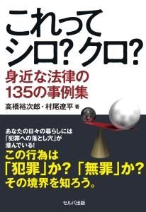 これってシロ？　クロ？　身近な法律の135の事例集