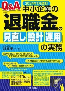 2024年１月改訂　Q＆A中小企業の「退職金の見直し・設計・運用」の実務