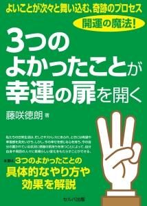 よいことが次々と舞い込む、奇跡のプロセス　開運の魔法！　３つのよかったことが幸運の扉を開く