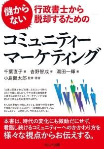 儲からない行政書士から脱却するためのコミュニティーマーケティング