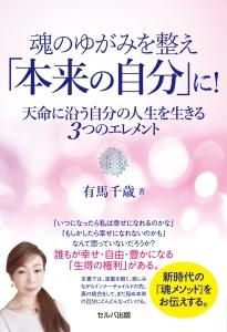 魂のゆがみを整え「本来の自分」に！<br>天命に沿う自分の人生を生きる３つのエレメント