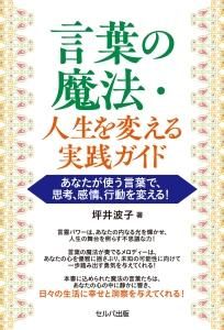 言葉の魔法・人生を変える実践ガイド　あなたが使う言葉で、思考、感情、行動を変える！