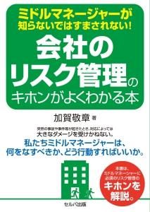 ミドルマネージャーが知らないではすまされない！　会社のリスク管理のキホンがよくわかる本