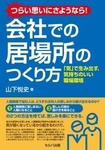 つらい思いにさようなら！　会社での居場所のつくり方　「気」で生み出す、気持ちのいい職場環境