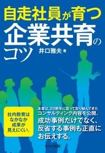 自走社員が育つ企業共育のコツ