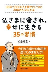 35年で5000人を幸せにしてきたお坊さんが伝える 仏さまに愛され、幸せに生きる35の習慣