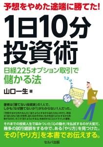 予想をやめた途端に勝てた！　１日10分投資術　日経225オプション取引で儲かる法