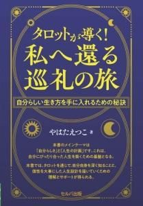 タロットが導く! 私へ還る巡礼の旅 自分らしい生き方を手に入れるための秘訣