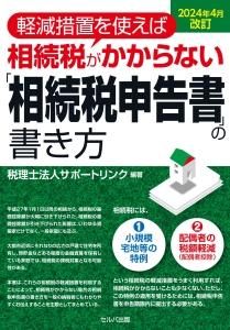 2024年４月改訂　軽減措置を使えば相続税がかからない「相続税申告書」の書き方