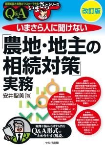 改訂版　いまさら人に聞けない「農地・地主の相続対策」実務Q＆A