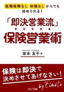 就職経験なし・知識なしからでも始められる！　「即決営業流」保険営業術