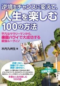 逆境をチャンスに変えて、人生を楽しむ100の方法 ~平凡なサラリーマンから、楽園ハワイで大成功する最強ルーティン~