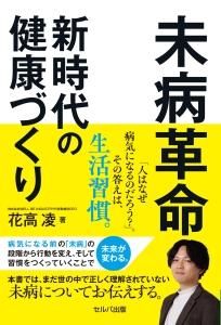 未病革命 新時代の健康づくり