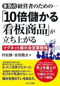 本気の経営者のための―「10倍儲かる看板商品」が立ち上がるマグネット展示会営業戦略