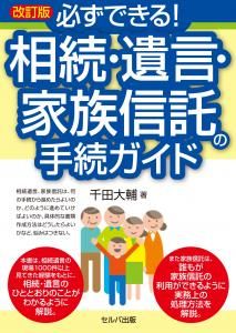 改訂版　必ずできる！　相続・遺言・家族信託の手続ガイド