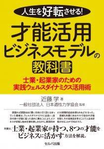 人生を好転させる！　才能活用ビジネスモデルの教科書