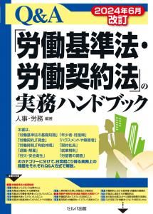 2024年６月改訂　「労働基準法・労働契約法」の実務ハンドブック