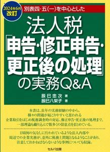 送料無料】 別表四・五（一）を中心とした法人税「申告・修正申告・更正後の処理」の実務Q＆A | セルバ出版