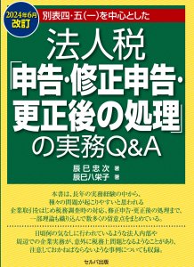 2024年6月改訂　別表四・五（一）を中心とした法人税「申告・修正申告・更正後の処理」の実務Q＆A