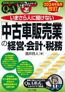 2024年6月改訂　いまさら人に聞けない「中古車販売業」の経営・会計・税務