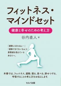 フィットネス・マインドセット　健康と幸せのための考え方