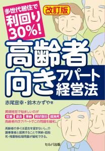 改訂版 多世代居住で利回り30％！<br>高齢者向きアパート経営法