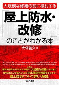 大規模な修繕の前に検討する「屋上防水・改修」のことがわかる本