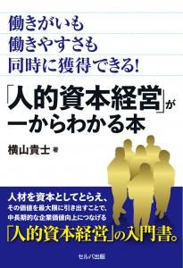 働きがいも働きやすさも同時に獲得できる！<br>「人的資本経営」が一からわかる本