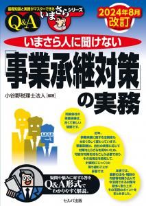 2024年8月改訂　いまさら人に聞けない「事業承継対策」の実務