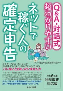 令和6年度税制改正対応版 Q&A・対話式 超わかりやすい ネットで稼ぐ人の確定申告