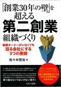 「創業30年の壁」を超える 第二創業組織づくり　創業オーナーがいなくても回る会社にする３つの要諦