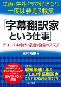 洋画・海外ドラマ好きなら一度は夢見る職業「字幕翻訳家という仕事」　～グローバル時代に最適な副業のススメ