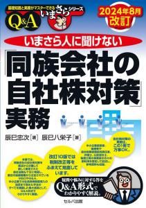 2024年８月改訂　いまさら人に聞けない「同族会社の自社株対策」の実務