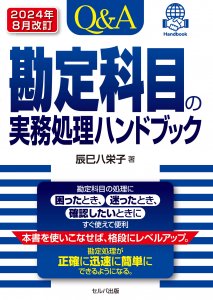 送料無料】 2024年８月改訂 Q＆A勘定科目の実務処理ハンドブック | セルバ出版