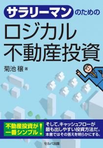 サラリーマンのためのロジカル不動産投資