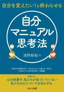 自分を変えたい! を終わらせる 自分マニュアル思考法